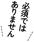 必須ではありません