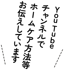 YouTubeチャンネルでホームケア方法等お伝えしています