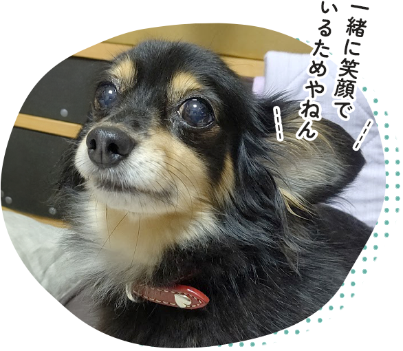 一緒に笑顔でいるためやで