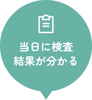 当日に検査結果が分かる