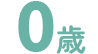 0歳