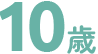 10歳