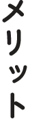 メリット