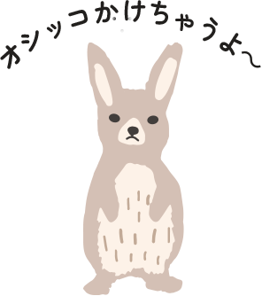 オシッコかけちゃうよ～