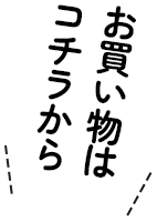 お買い物はコチラから