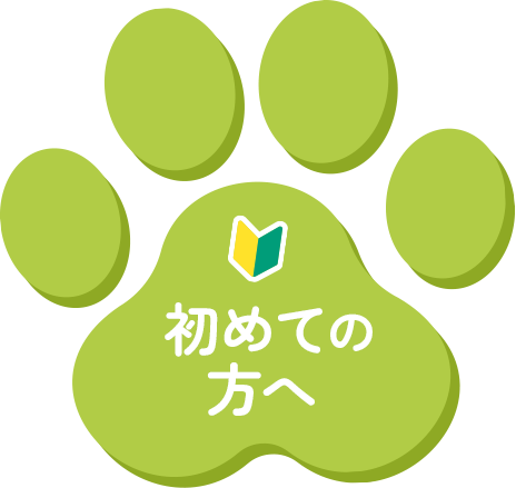 初めての方へ