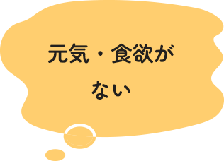 元気・食欲がない