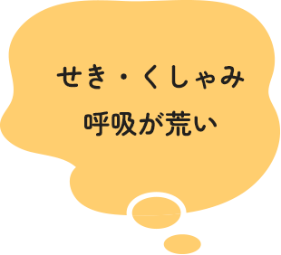 せき・くしゃみ・呼吸が荒い