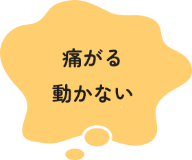 痛がる・動かない