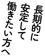 長期的に安定して働きたい方へ