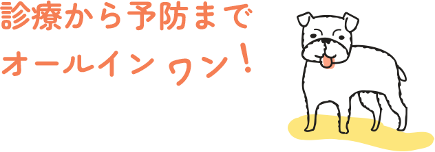 診療から予防までオールインワン